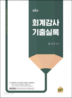 회계감사 기출실록