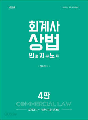 2022 회계사 상법 빈출지문노트