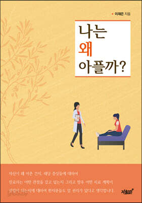 나는 왜 아플까?