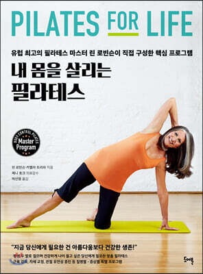 내 몸을 살리는 필라테스