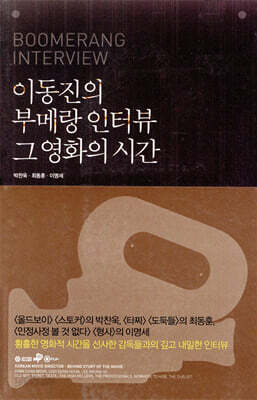 이동진의 부메랑 인터뷰 그 영화의 시간