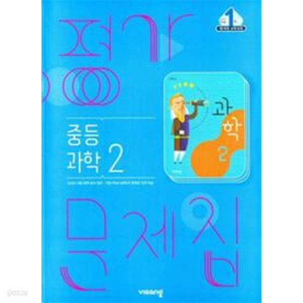 중학교 과학 2 평가문제집 (임태훈/비상)