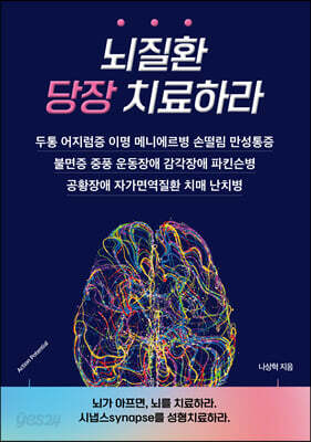 뇌질환 당장 치료하라