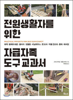 전원생활자를 위한 자급자족 도구 교과서