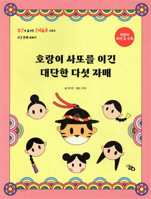 호랑이 사또를 이긴 대단한 다섯 자매