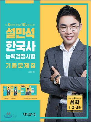 설민석 한국사능력검정시험 기출문제집 심화(1·2·3급)