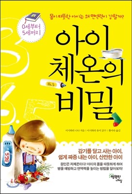 아이 체온의 비밀