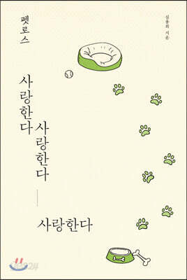 펫로스 사랑한다 사랑한다 사랑한다