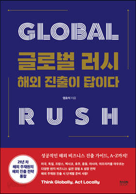 글로벌 러시