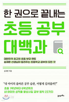 한 권으로 끝내는 초등 공부 대백과