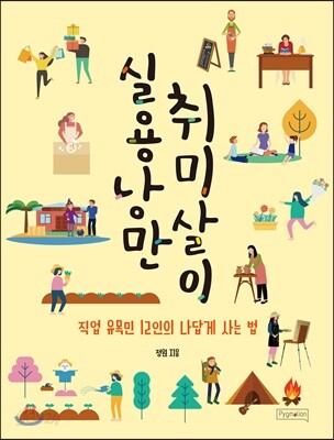 실용낭만 취미살이