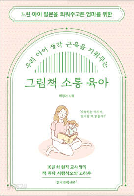 우리 아이 생각 근육을 키워주는 그림책 소통 육아