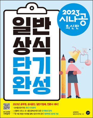 2023 시나공 일반상식 단기완성