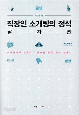 직장인 소개팅의 정석 : 남자 편
