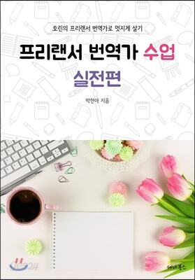프리랜서 번역가 수업 실전편