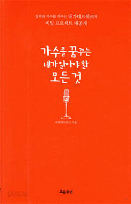 가수를 꿈꾸는 네가 알아야 할 모든 것