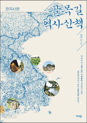 골목길 역사산책 : 한국사편