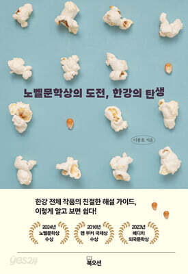 노벨문학상의 도전, 한강의 탄생