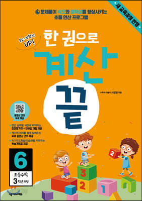 한 권으로 계산끝 6