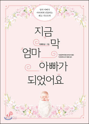 지금 막 엄마 아빠가 되었어요