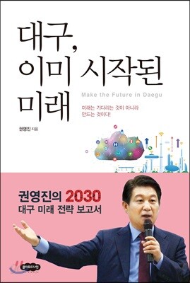 대구, 이미 시작된 미래
