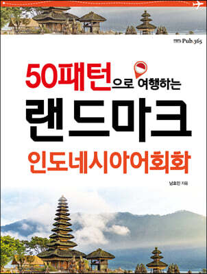 랜드마크 인도네시아어회화