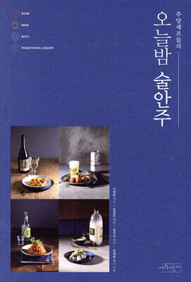 주당셰프들의 오늘밤 술안주
