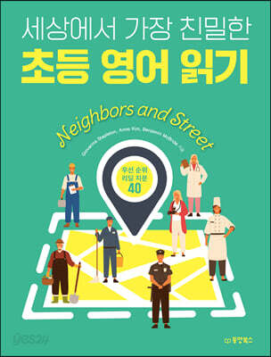 세상에서 가장 친밀한 초등 영어 읽기 Neighbors and Street