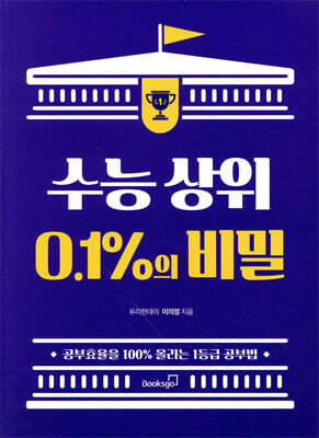 수능 상위 0.1%의 비밀
