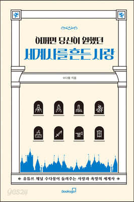 어쩌면 당신이 원했던 세계사를 흔든 사랑