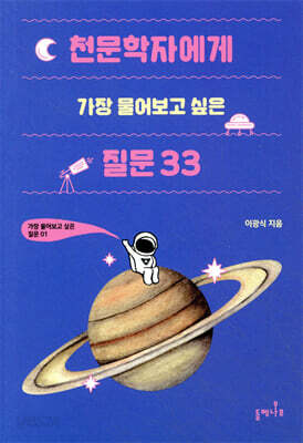 천문학자에게 가장 물어보고 싶은 질문 33