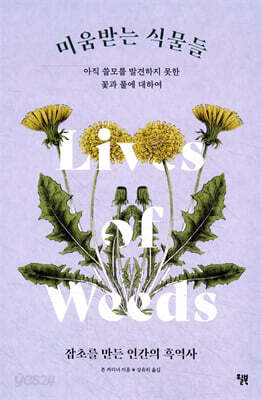 미움받는 식물들