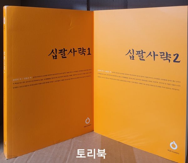 십팔사략 1.2 세트 (전2권) : 올재 클래식스
