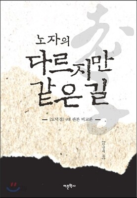 노자의 다르지만 같은 길