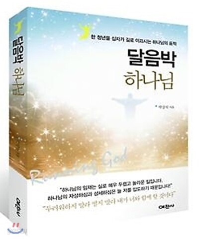 달음박 하나님