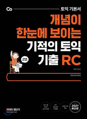 기적의 토익 기출 RC