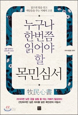 누구나 한번쯤 읽어야 할 목민심서