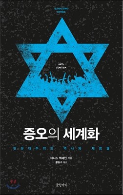 증오의 세계화