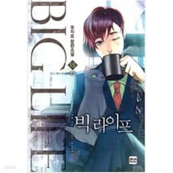 빅 라이프 1-15 완결 ◀ 우지호 판타지소설 ▶