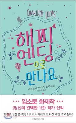 해피엔딩으로 만나요