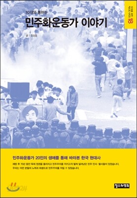 10대와 통하는 민주화운동가 이야기