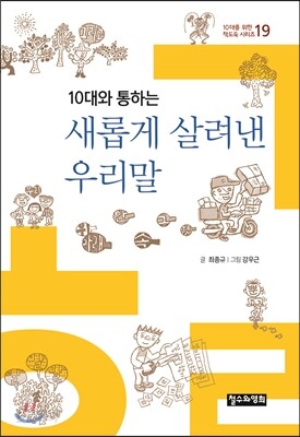 10대와 통하는 새롭게 살려낸 우리말