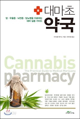 대마초 약국