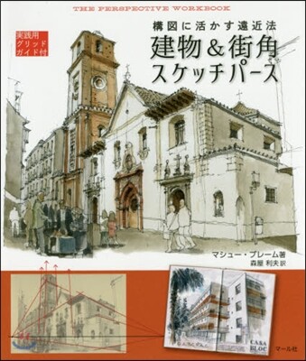 建物&街角スケッチパ-ス