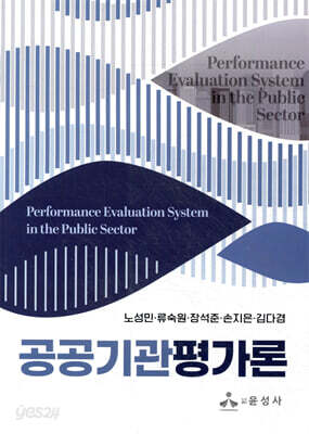 공공기관평가론