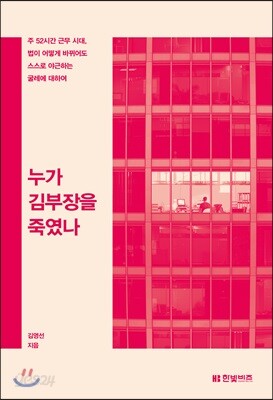 누가 김부장을 죽였나