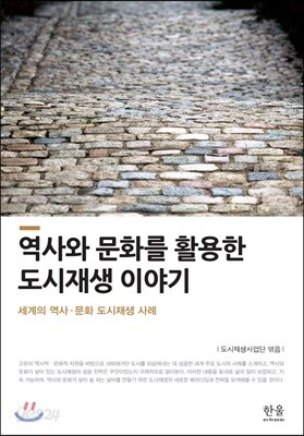 역사와 문화를 활용한 도시재생 이야기