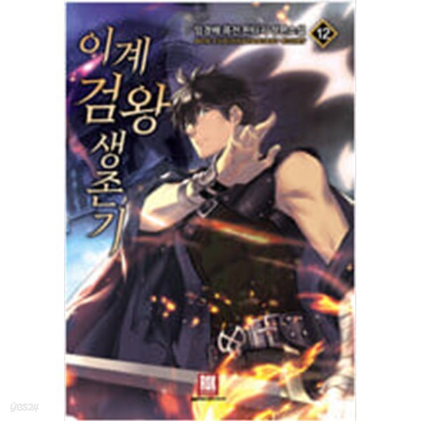이계 검왕 생존기 1-12 완결 ◀ 임경배 판타지소설 ▶