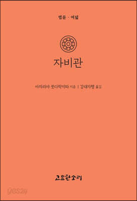 자비관