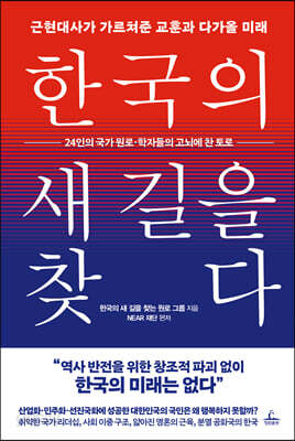 한국의 새 길을 찾다